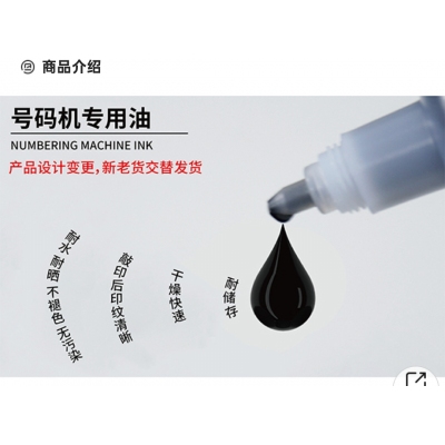 号码机 专用油墨