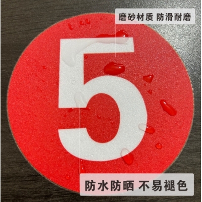 数字编号磨砂PVC标识地贴数字贴纸