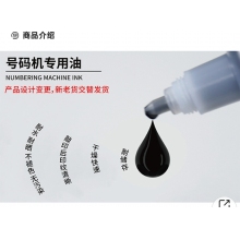 号码机 专用油墨