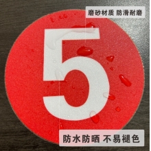 数字编号磨砂PVC标识地贴数字贴纸